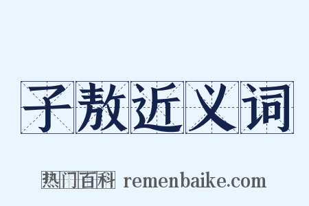 子敖近义词是什么意思的图片